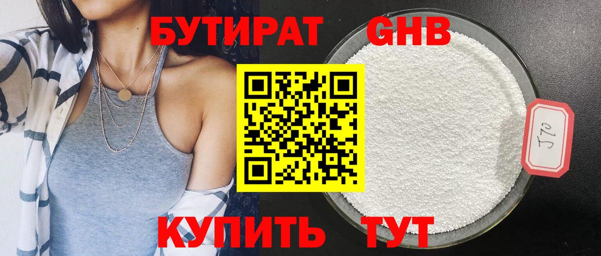 БУТИРАТ 99% Ленинск-Кузнецкий