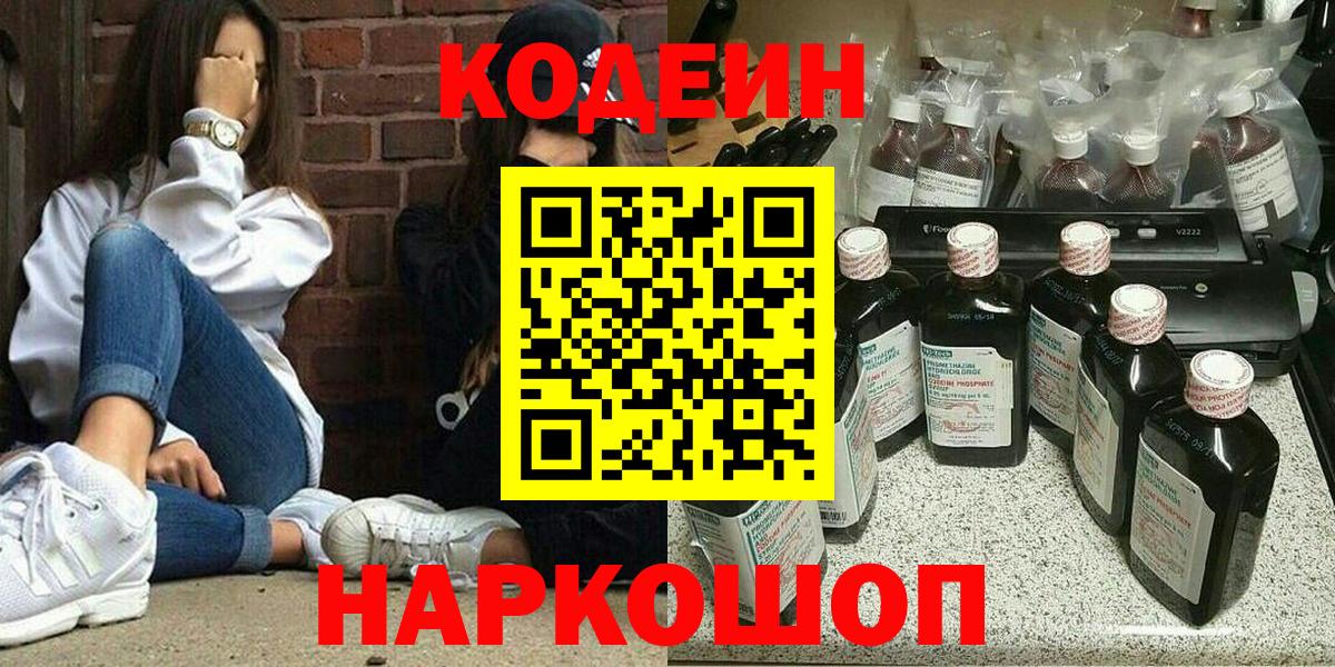 Кодеин Purple Drank Ленинск-Кузнецкий